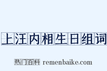 上汪内相生日组词是什么意思的图片